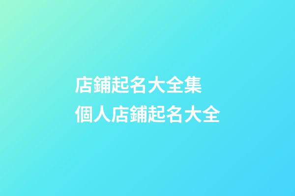 店鋪起名大全集 個人店鋪起名大全